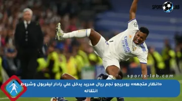 «أنظار متجهة» رودريجو نجم ريال مدريد يدخل على رادار ليفربول وشروط انتقاله